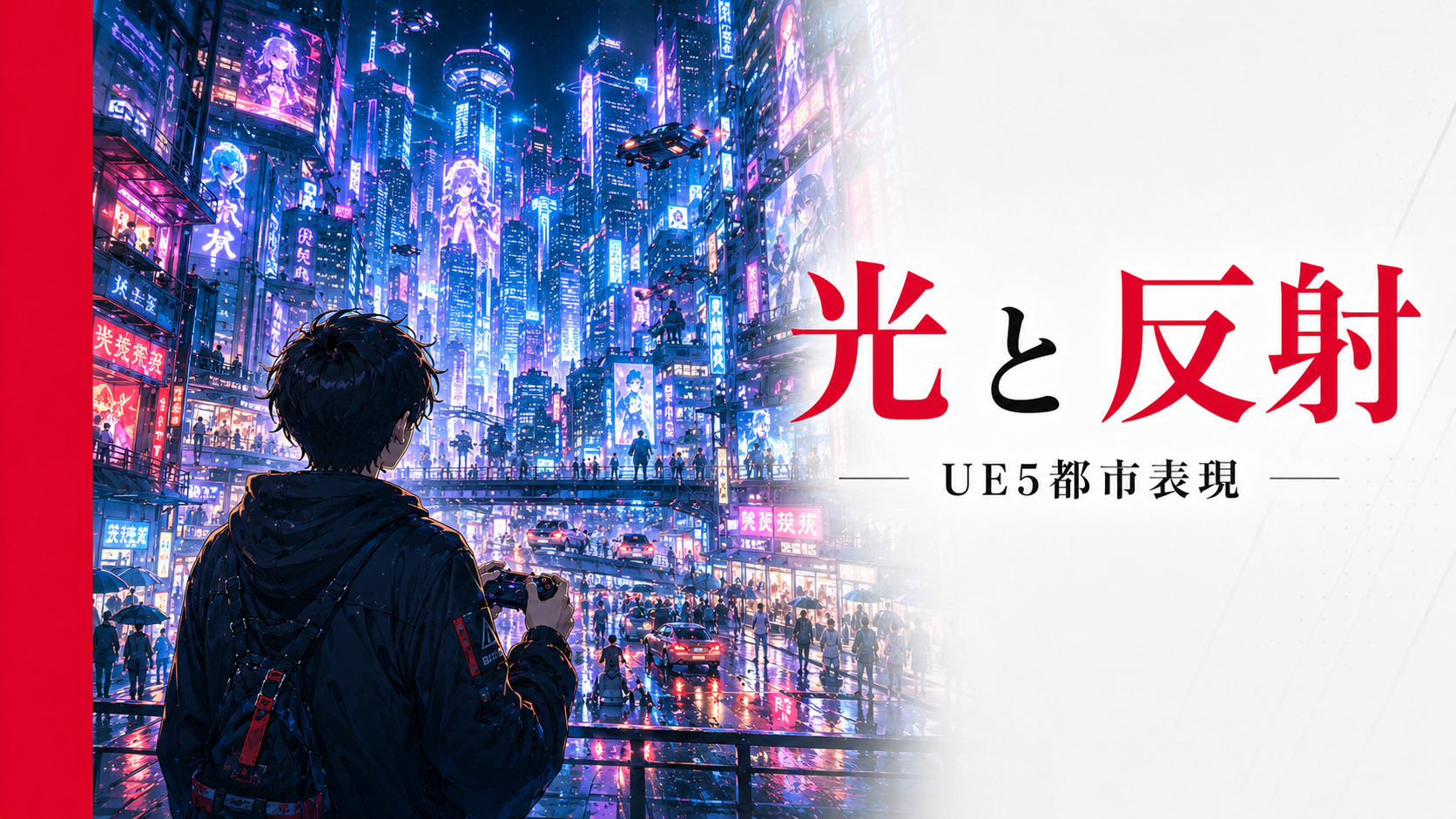 『NTE（Neverness to Everness）』初心者向けに、UE5による光・反射・都市密度のグラフィック表現をイメージしたサムネイル