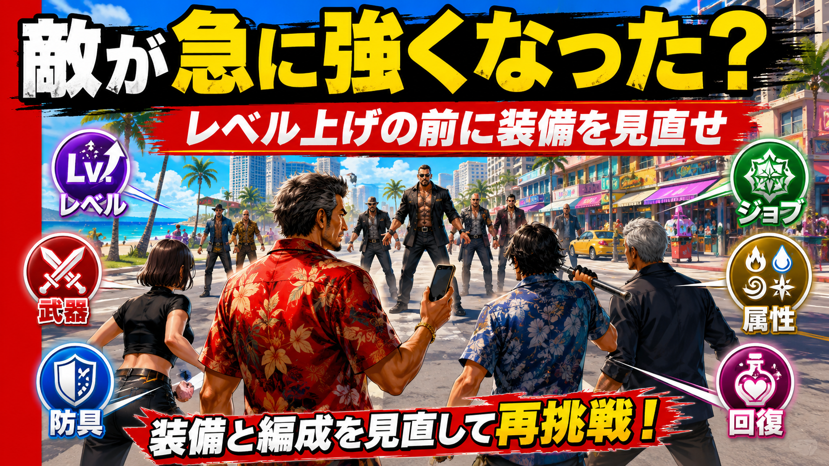 龍が如く8で敵が強くなったときにレベルや装備を見直す攻略記事のアイキャッチ