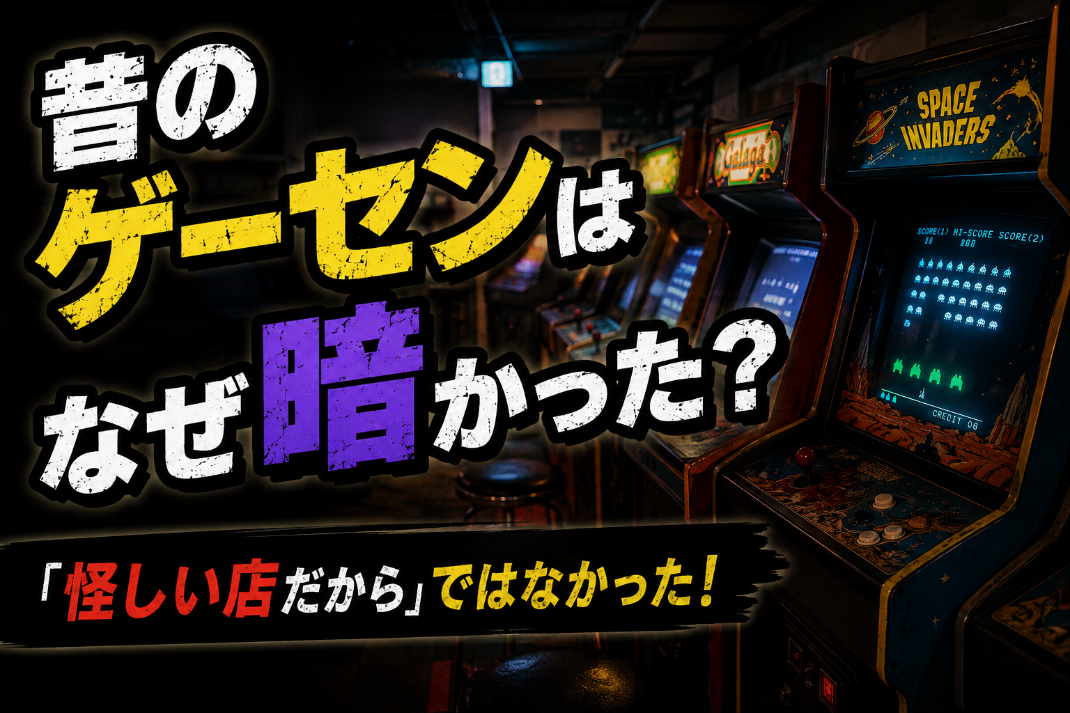 薄暗い昭和のゲームセンターでブラウン管ゲーム機が光る様子と「昔のゲーセンはなぜ暗かった？」の文字