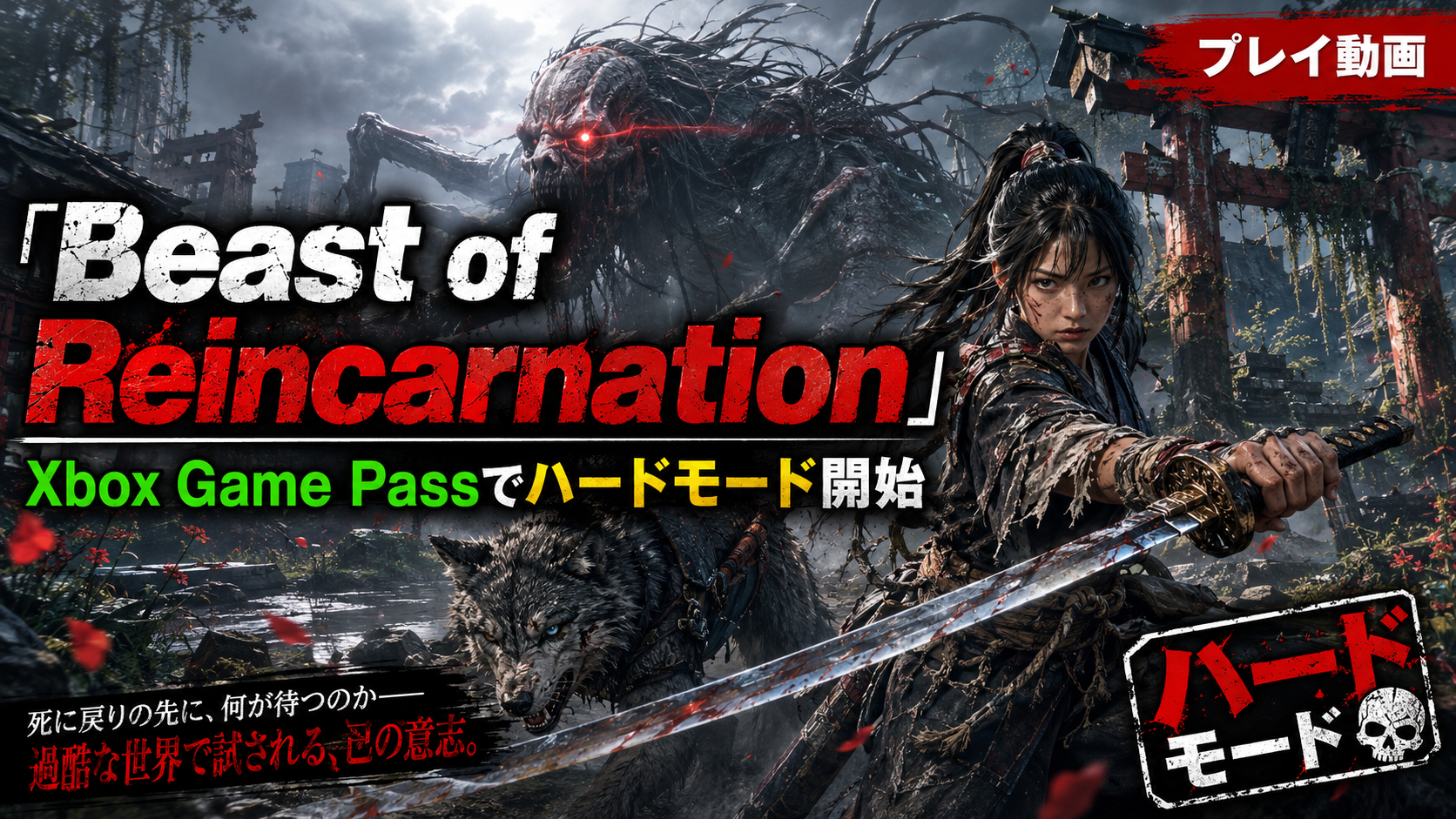 『Beast of Reincarnation』をXbox Game Passでハードモードからプレイする動画のアイキャッチ