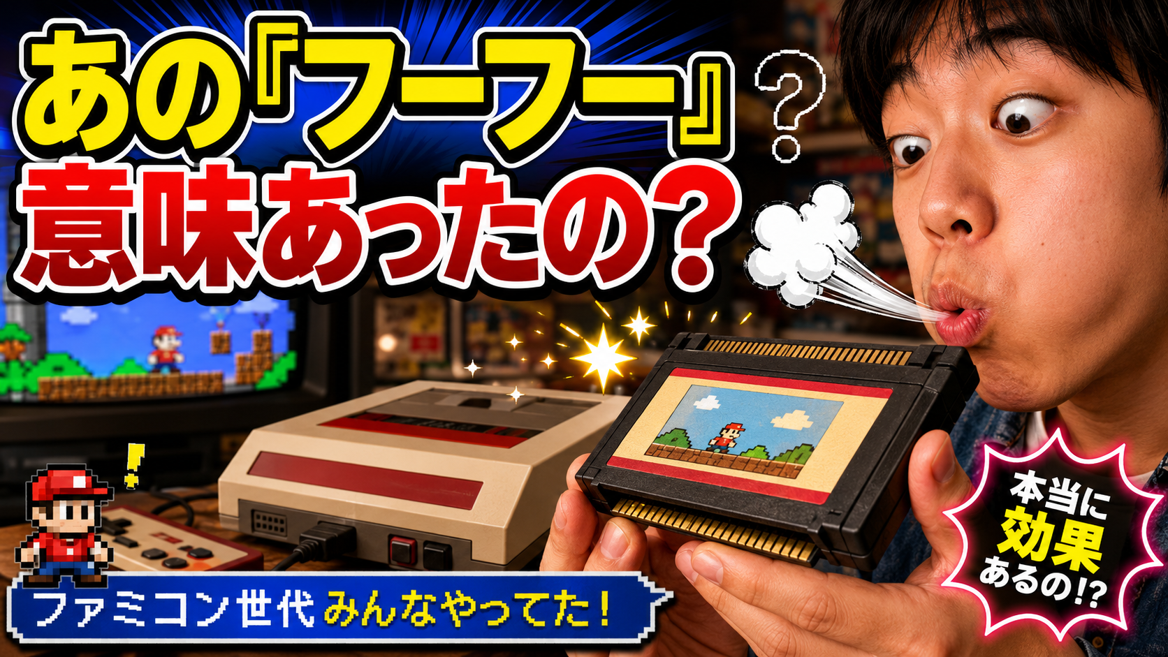 レトロなゲームカセットの端子へ息を吹きかける様子と「あのフーフー意味あったの？」の文字
