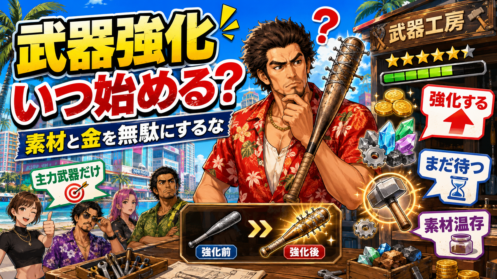 龍が如く8の武器強化をいつ始めるべきか解説する攻略記事のアイキャッチ