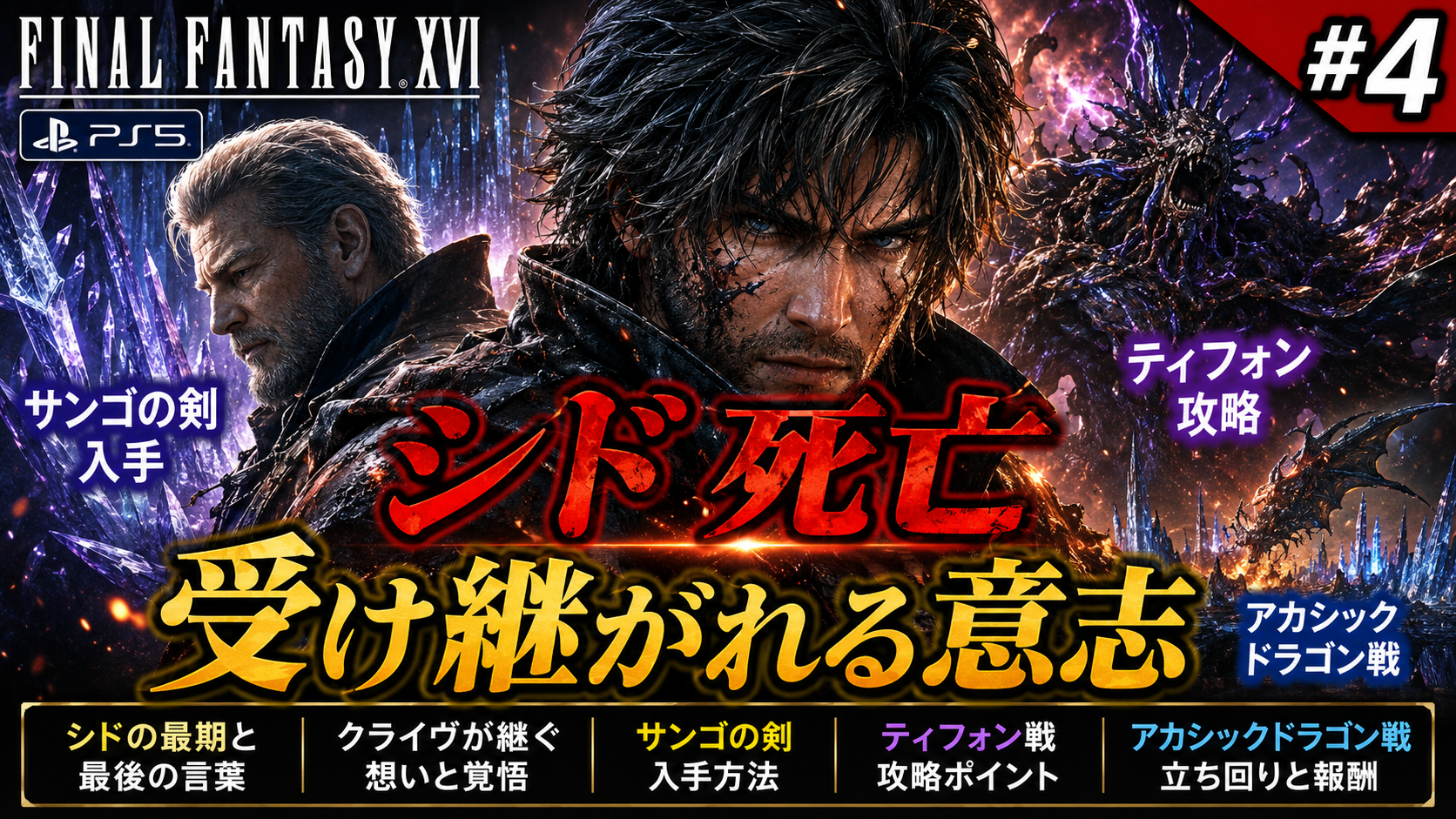 FF16プレイ動画第4回でクライヴとシドがマザークリスタルへ挑みティフォンと戦う場面