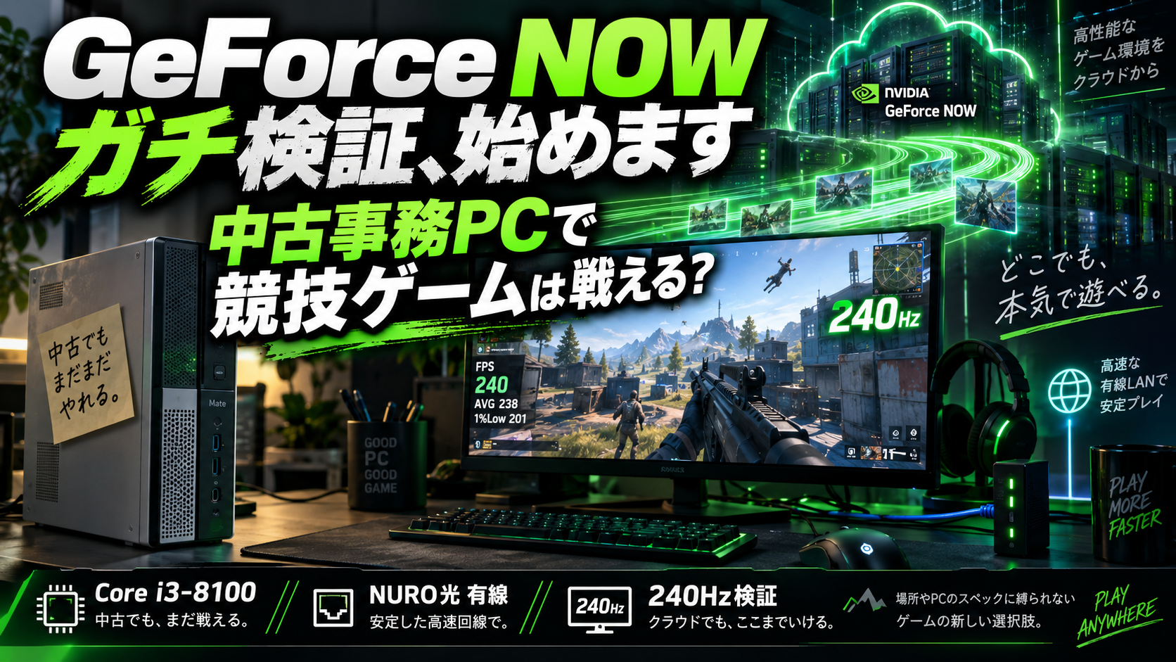 中古のNEC事務用PCとNURO光有線、240HzモニターでGeForce NOWの競技ゲーム性能を検証する記事サムネイル