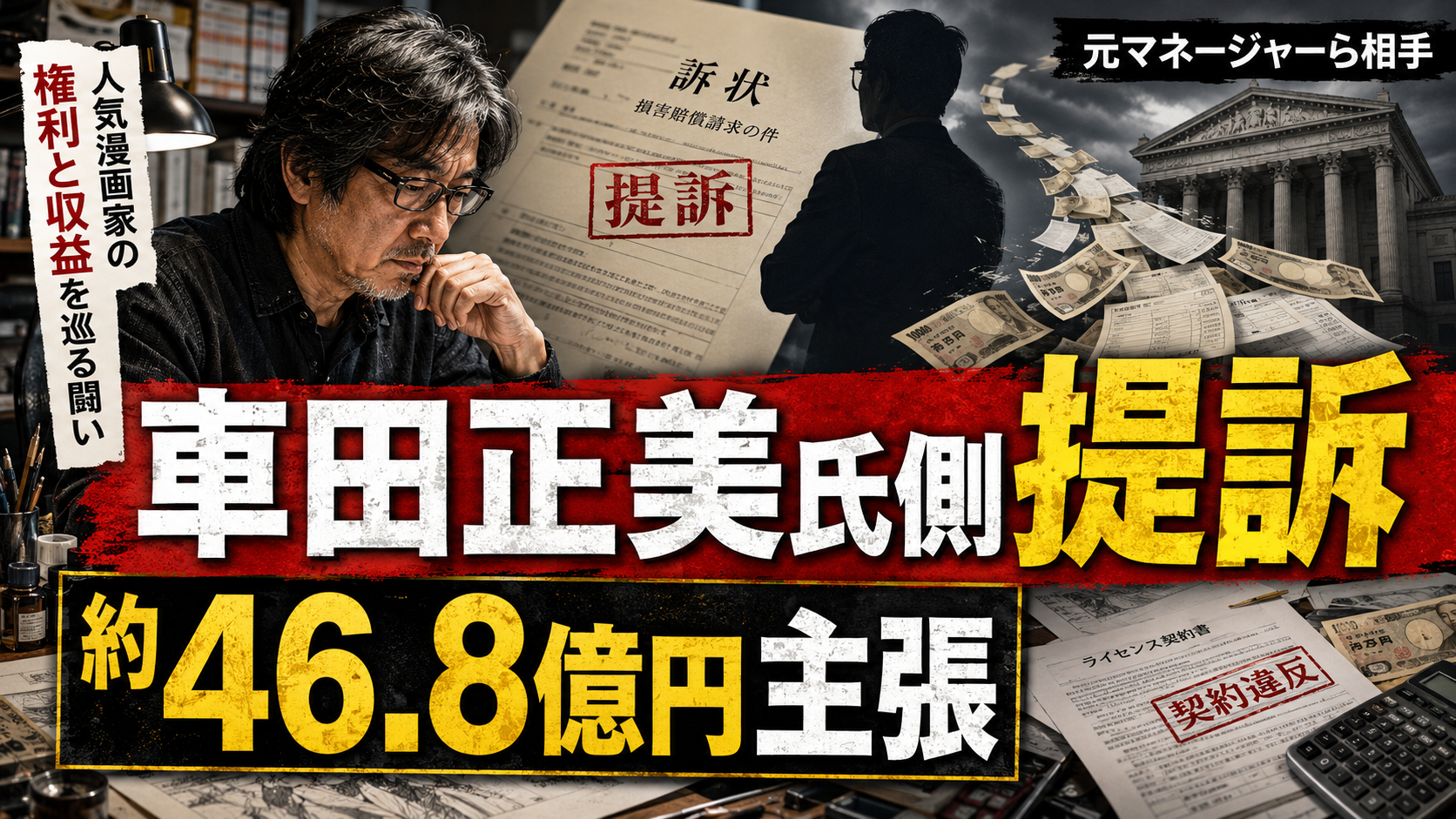 『聖闘士星矢』作者・車田正美氏側が元マネージャーらを提訴、約46.8億円の資金流出を主張するニュースのサムネイル